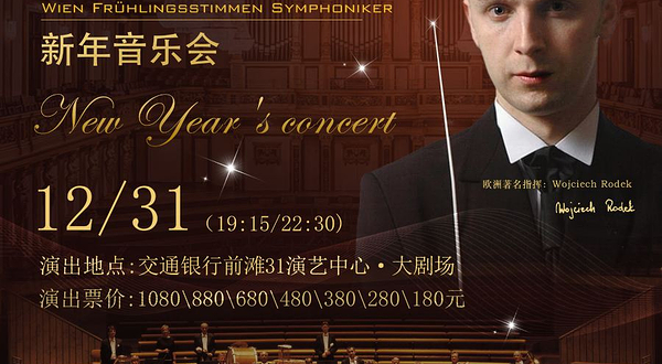 上海 · 维也纳春之声交响乐团·新年音乐会