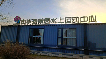 中华海棠园水上运动中心