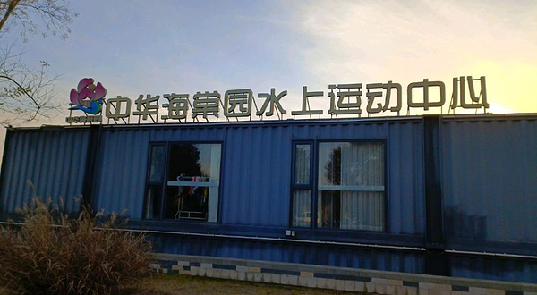 中华海棠园水上运动中心