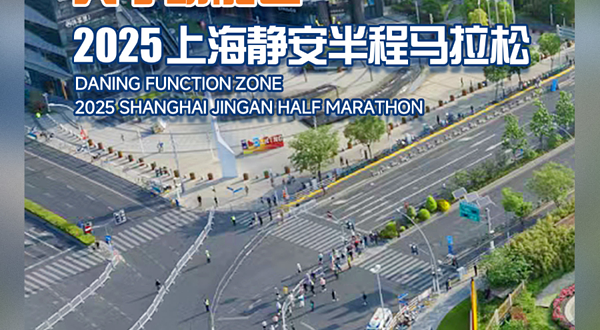 2025上海静安半程马拉松