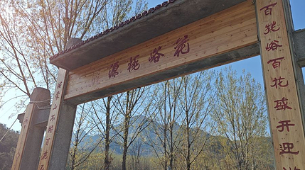 百花峪第 1 张图片