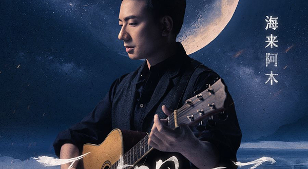 大连 · “不如见一面”海来阿木2025巡回演唱会-大连站