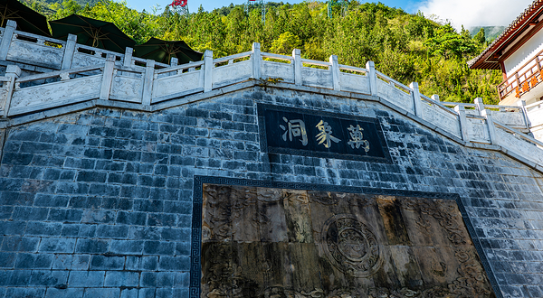 万象洞风景名胜区