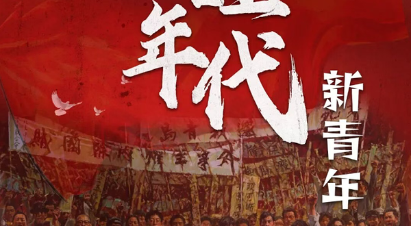 北京 · 革命历史题材舞台剧《红色觉醒年代之新青年》