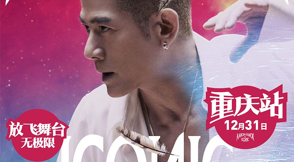 重庆 · 郭富城ICONIC世界巡回演唱会-重庆站