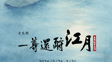 上海 · 新中式历史音乐剧《一尊还酹江月》