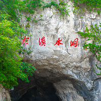 本溪水洞
