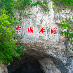 本溪水洞