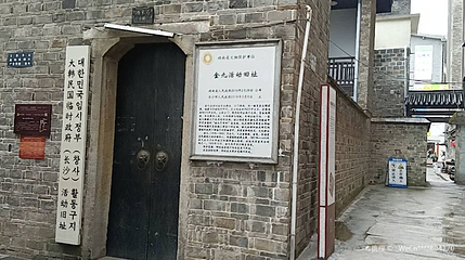 大韩民国临时政府(长沙)活动旧址第 1 张图片