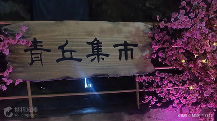 普者黑青丘画壁第 2 张图片