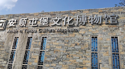 安顺屯堡文化博物馆第 2 张图片