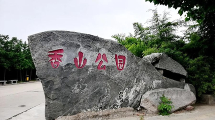 香山公园第 1 张图片