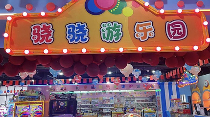 骁骁游乐园第 1 张图片