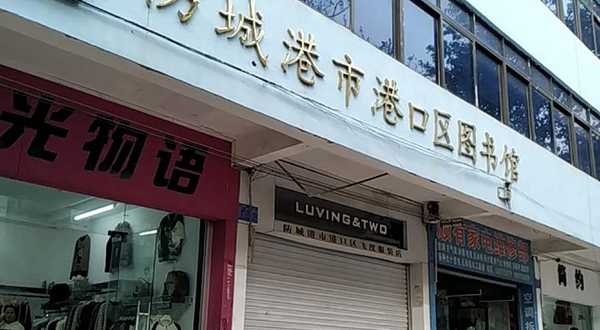 防城港市港口区图书馆