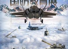 【南宁】爱国主义国防教育展