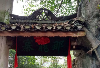 那龙寨第 1 张图片