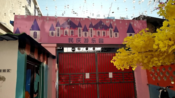 民庆游乐园