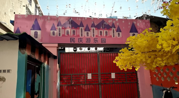 民庆游乐园
