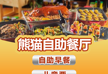 熊猫酒店-自助餐厅(长隆店)第 52 张图片