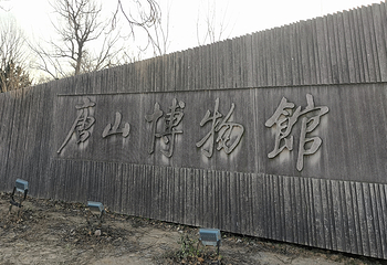 唐山博物馆第 9 张图片
