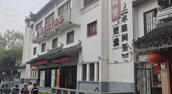 《水墨同里》剧场