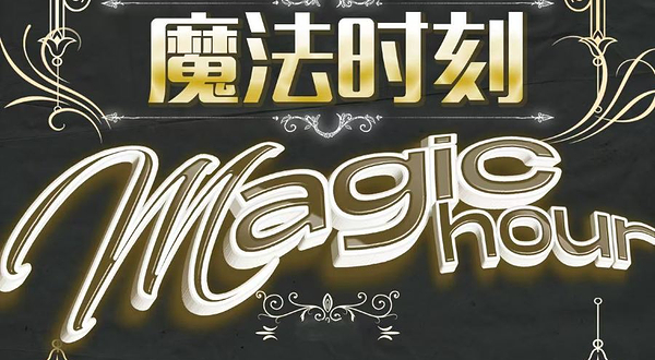 西安 · 合家欢亲子奇幻魔术秀《魔法时刻》