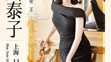 上海 · 11.21 阿川泰子 日本爵士女王 首次中国公演 2025 China Tour