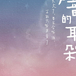北京 · 尔多原创音乐剧《寻找声音的耳朵》