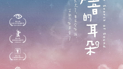 北京 · 尔多原创音乐剧《寻找声音的耳朵》第 1 张图片