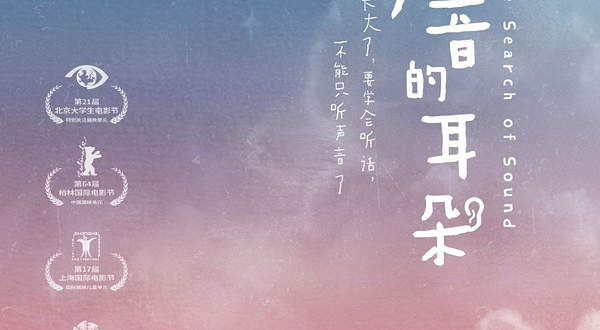 北京 · 尔多原创音乐剧《寻找声音的耳朵》