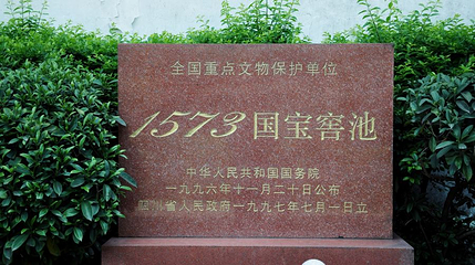 国宝窖池第 1 张图片