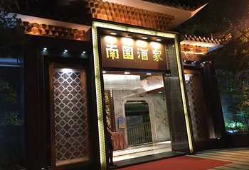南园酒家(前进路店)第 43 张图片