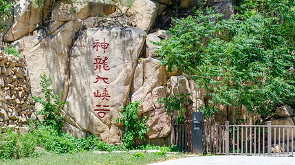 泰安市神龙大峡谷第 1 张图片
