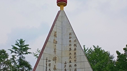 将帅碑林第 1 张图片