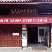 凤庆滇红茶博物馆