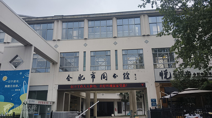 合肥市图书馆第 1 张图片