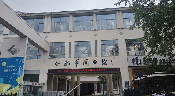 合肥市图书馆