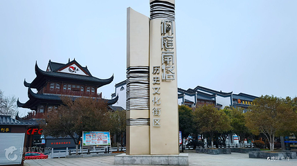 鱼巷子洞庭南路历史文化街区第 2 张图片
