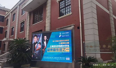 贺绿汀音乐厅第 1 张图片