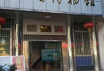 新兴县博物馆第 1 张图片