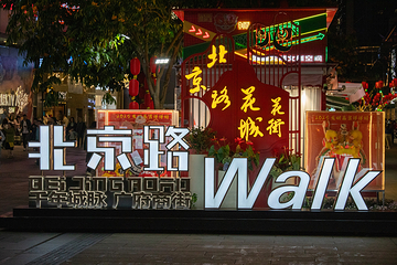 北京路步行街第 9 张图片