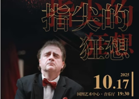 北京 · 【古典璀璨演出季】指尖的狂想--马克西姆•莫吉列夫斯基钢琴炫技之夜