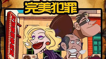 北京 · 【迷你剧场】沉浸式推理戏剧《完美犯罪之第8号嫌疑人》侦探谋杀悬疑|金牌律师|完美犯罪 结局反转