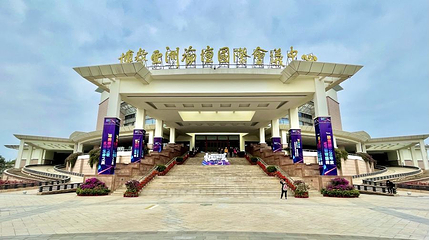 博鳌亚洲论坛国际会议中心第 1 张图片