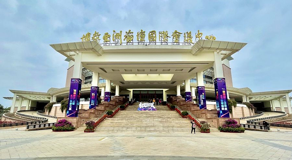 博鳌亚洲论坛国际会议中心