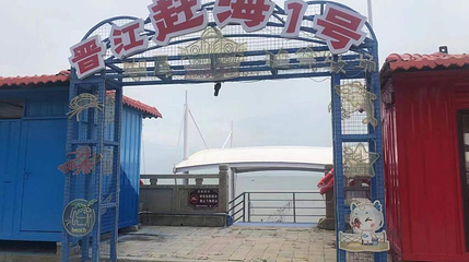 晋江赶海1号第 1 张图片
