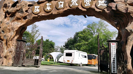 成都窝德房车自然营地(温江露营地)第 1 张图片