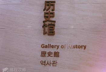 历史馆第 2 张图片