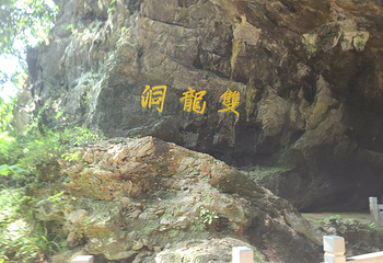 金华双龙风景旅游区第 120 张图片