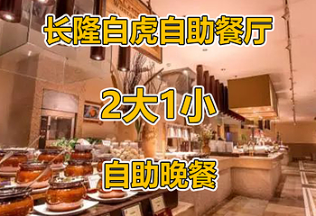 长隆酒店(广州长隆野生动物世界店)·白虎自助餐厅第 69 张图片
